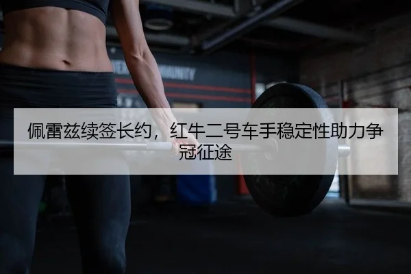 pei-lei-zi-xu-qian-zhang-yue-hong-niu-er-hao-che-shou-wen-ding-xing-zhu-li-zheng-guan-zheng-tu-2-365.jpg
